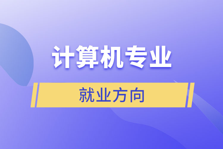 计算机专业就业方向