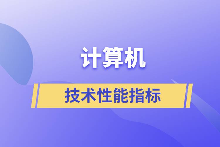 计算机的技术性能指标主要是指