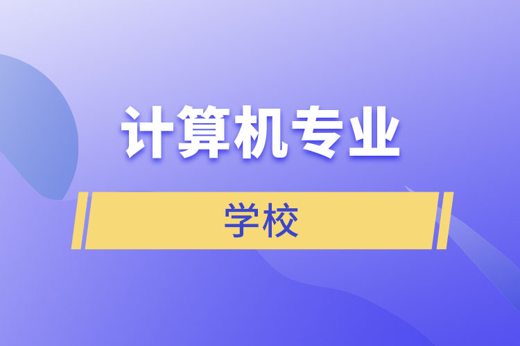 计算机专业学校