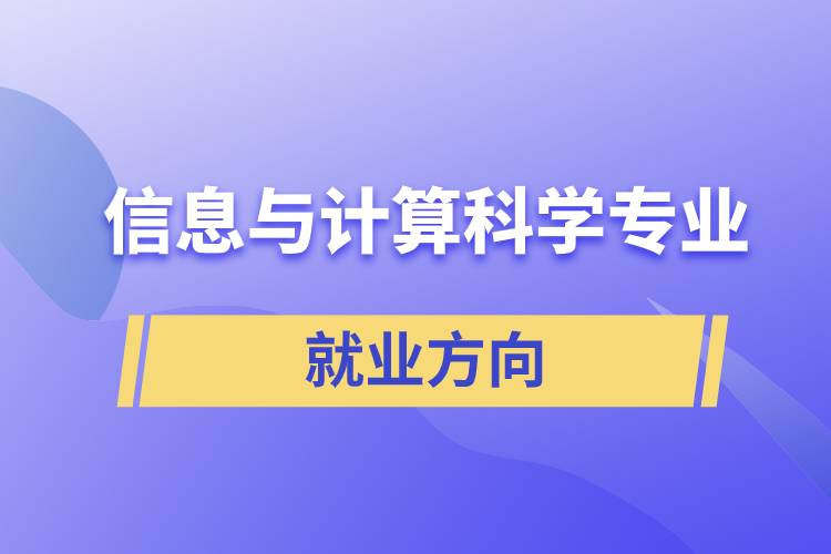 信息与计算科学专业就业方向