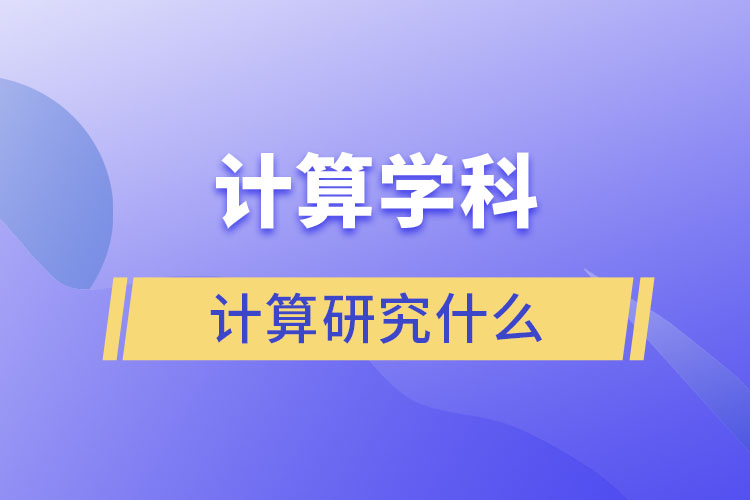 计算学科的计算研究什么