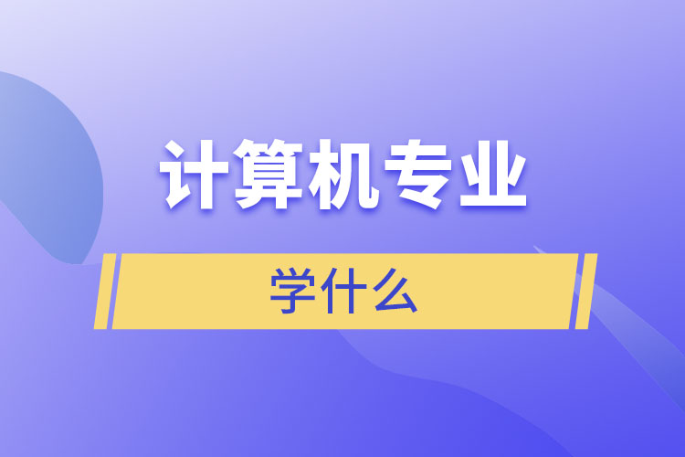 计算机专业学什么