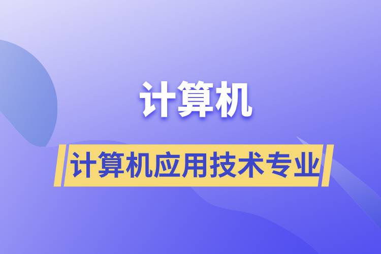 计算机应用技术专业