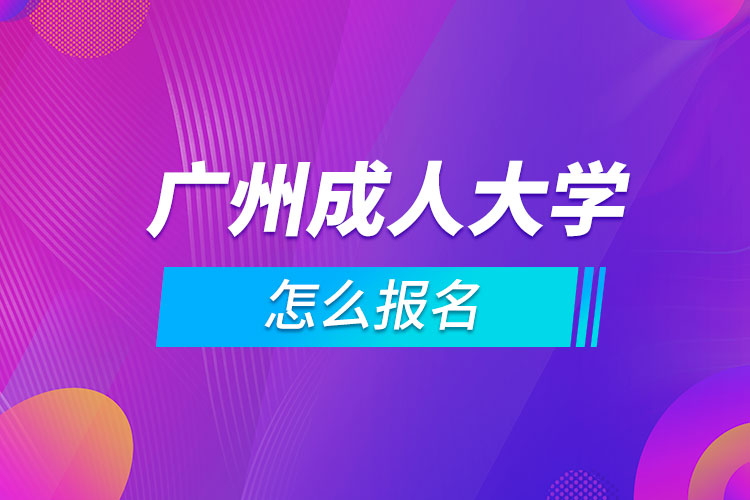 广州成人大学怎么报名