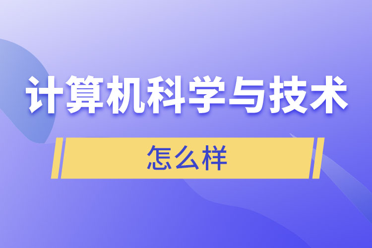 计算机科学与技术类怎么样