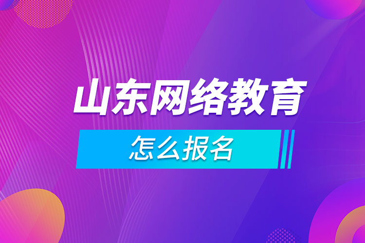 山东网络教育怎么报名