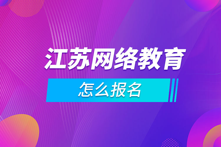 江苏网络教育怎么报名