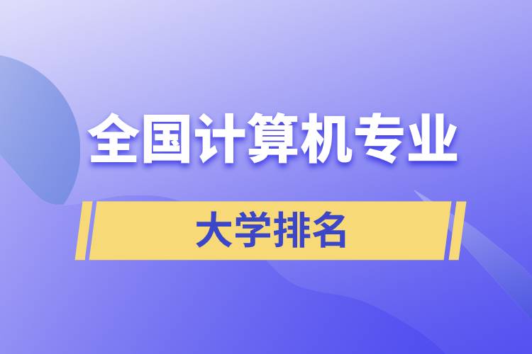 全国计算机专业大学排名