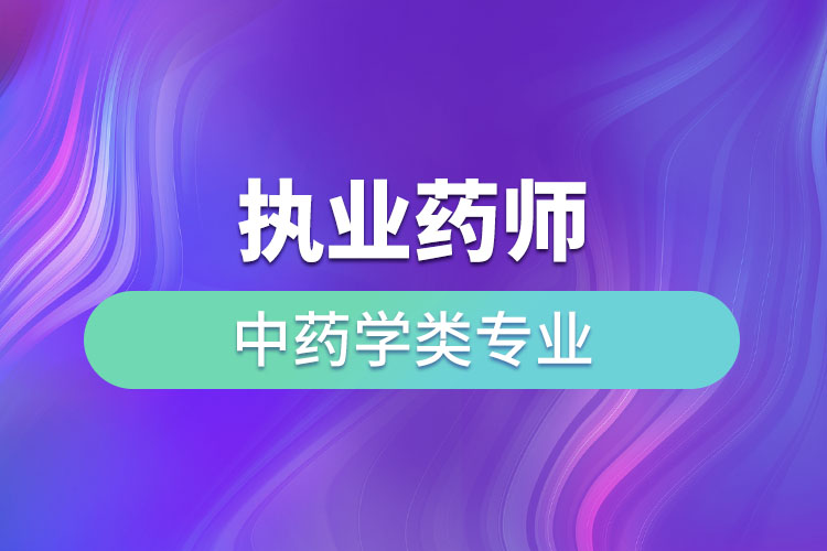 执业药师中药学类专业