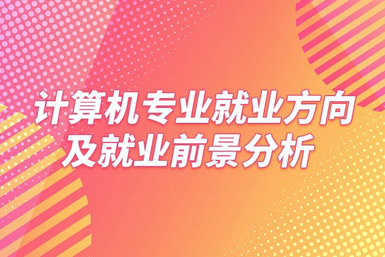 计算机专业就业方向及就业前景分析