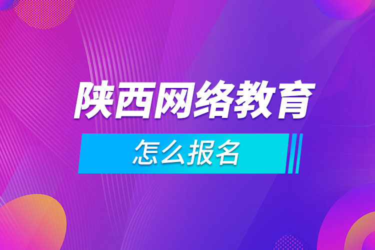 陕西网络教育怎么报名