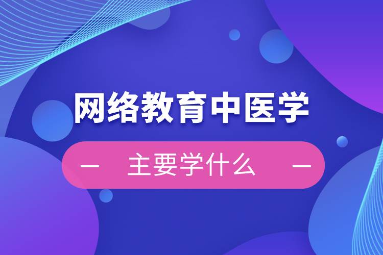 网络教育中医学专业都学什么