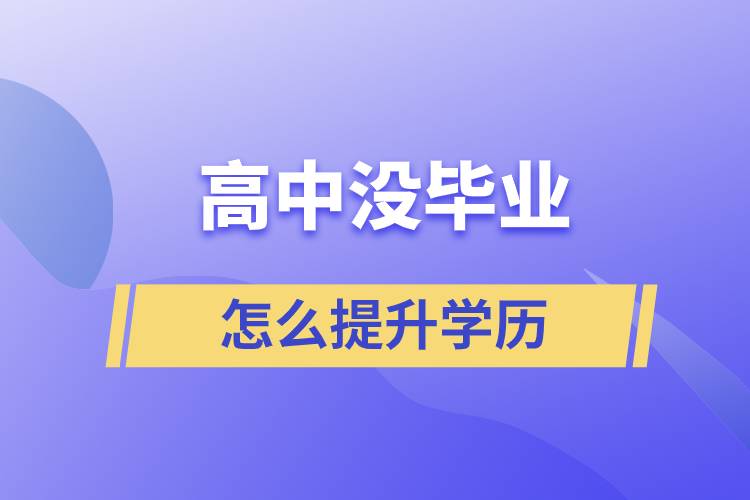 高中没毕业怎么提升学历