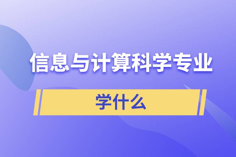 信息与计算科学专业学什么