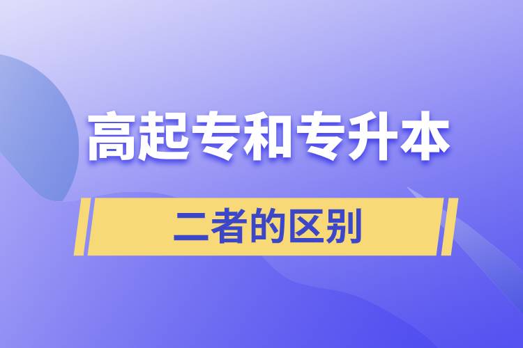 高起专和专升本的区别