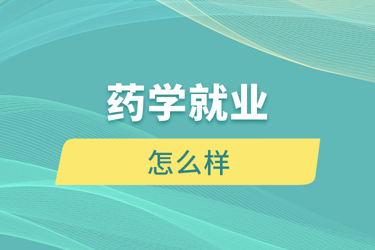 药学就业怎么样？