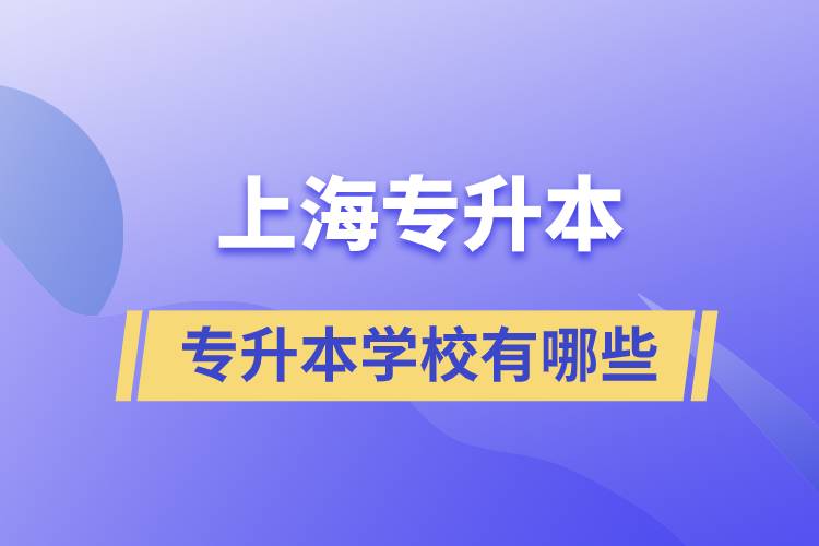 上海艺术类专升本学校有哪些？