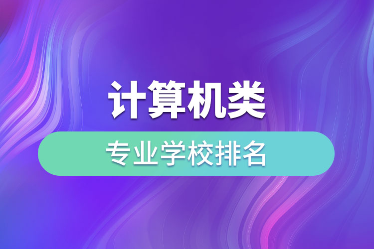 计算机类专业学校排名