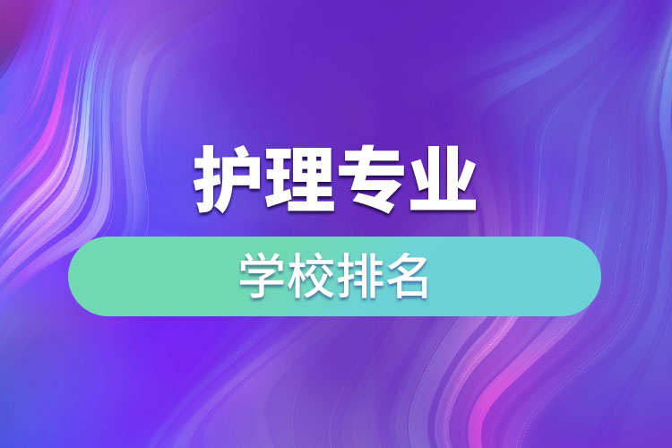 护理专业学校排名