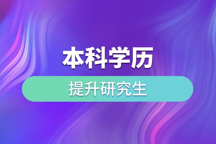 本科学历提升研究生