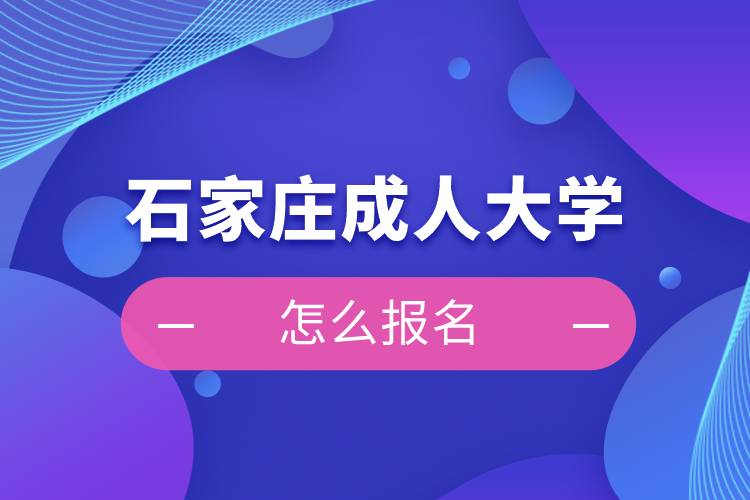 石家庄成人大学怎么报名