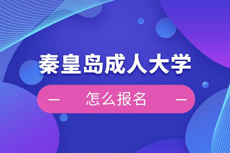 秦皇岛成人大学怎么报名