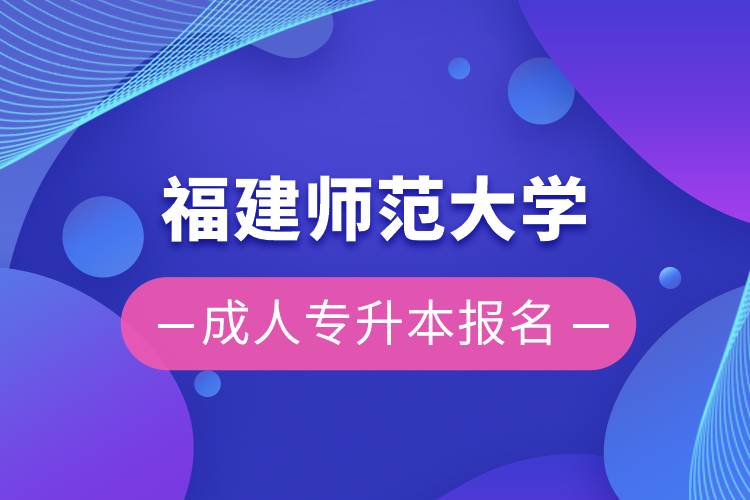 福建师范大学成人专升本报名