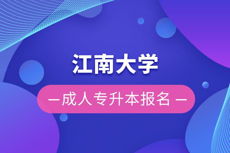 江南大学成人专升本报名