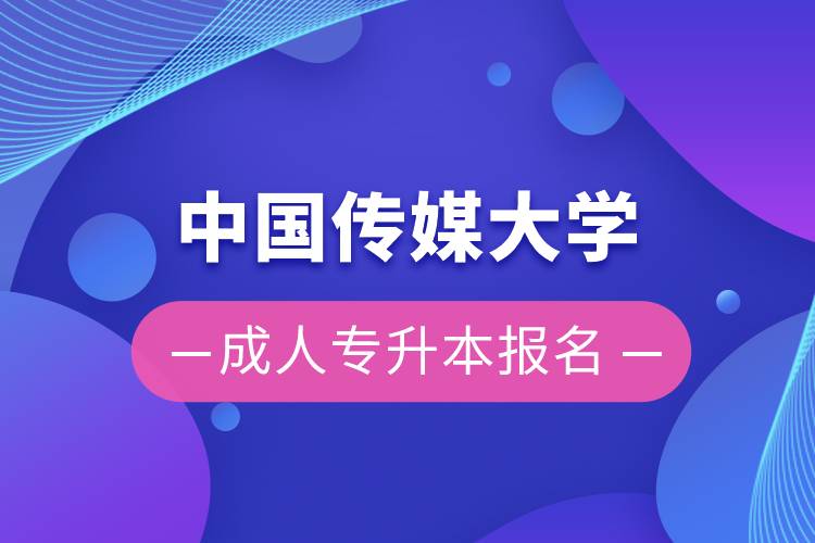 中国传媒大学成人专升本报名