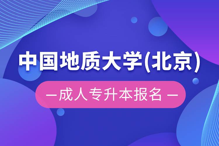 中国地质大学(北京)成人专升本报名