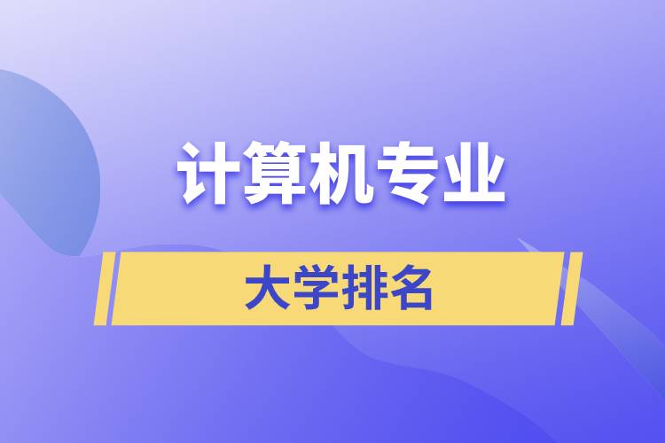 计算机专业排名大学