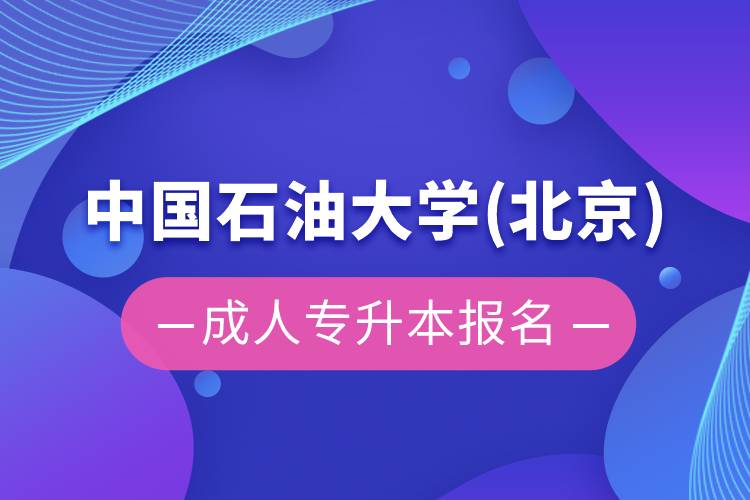 中国石油大学(北京)成人专升本报名