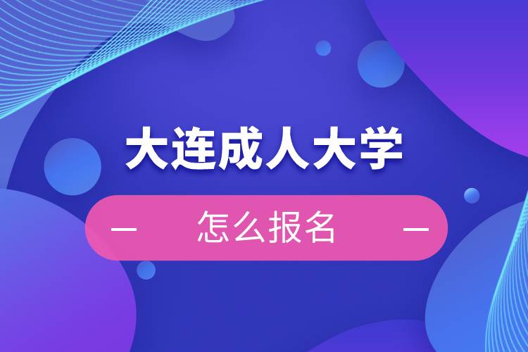 大连成人大学怎么报名