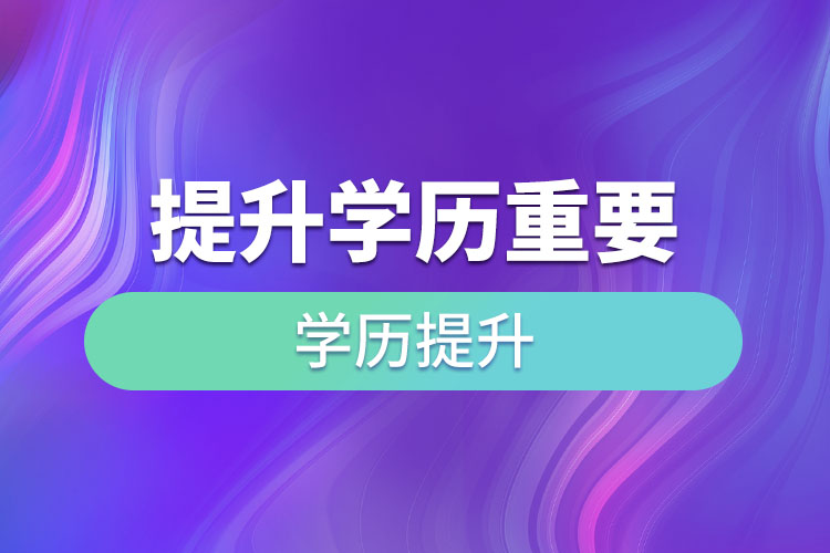 提升学历重要吗？