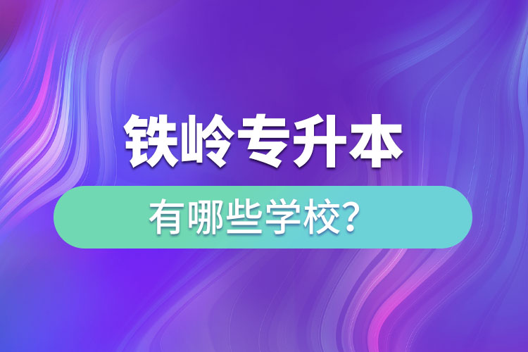 铁岭专升本有哪些学校？