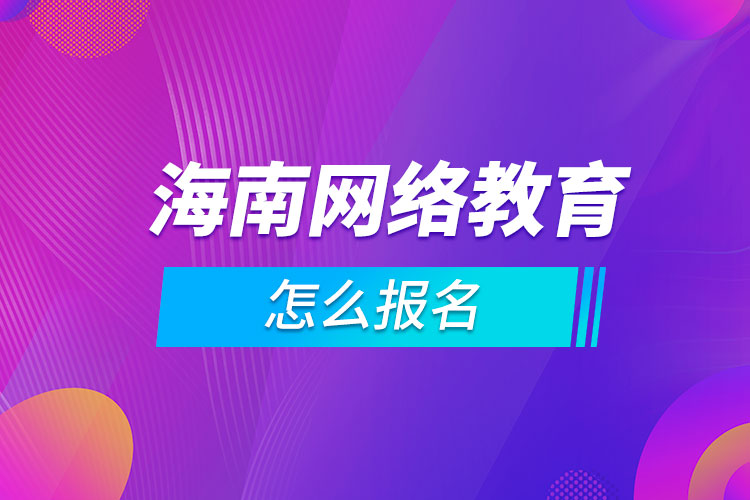 海南网络教育怎么报名