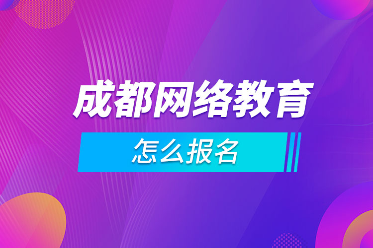 成都网络教育怎么报名