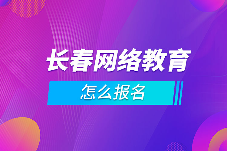 长春网络教育怎么报名