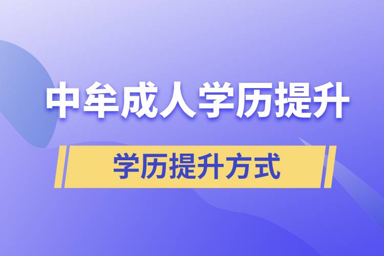 中牟成人学历提升的方式有哪几种