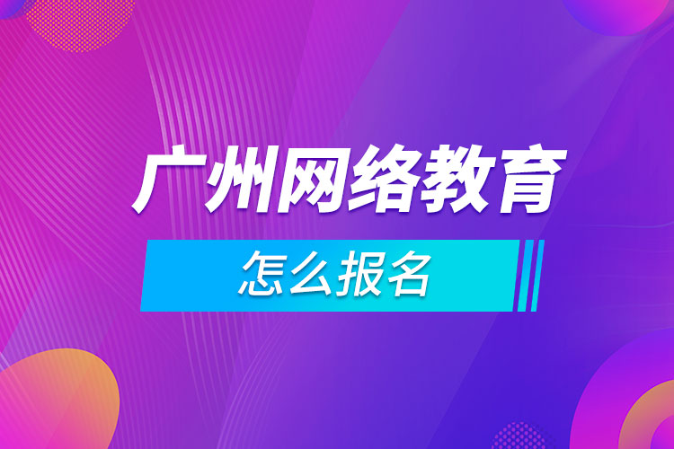 广州网络教育怎么报名