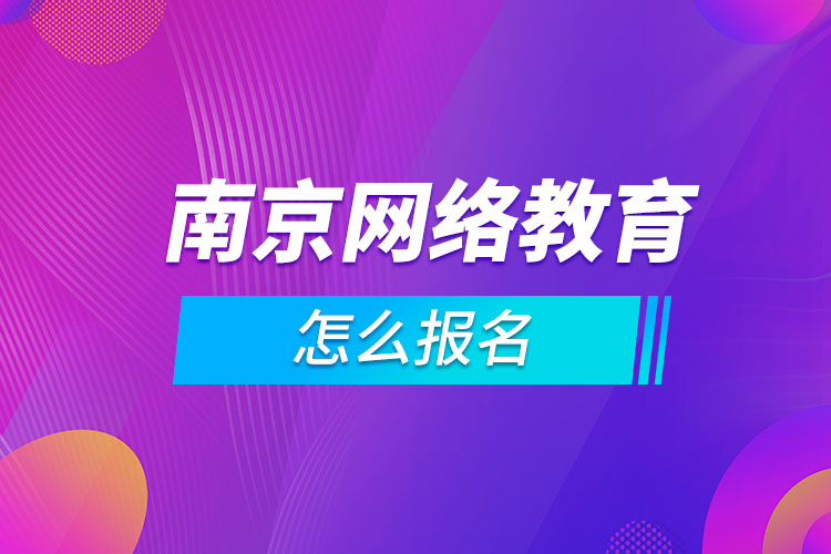 南京网络教育怎么报名