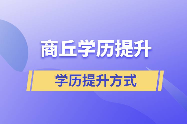 商丘成人学历提升的方式有哪几种