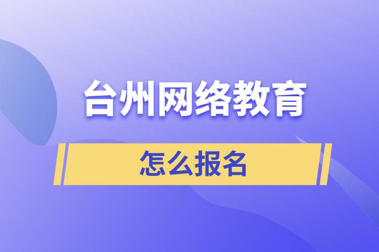 台州网络教育怎么报名