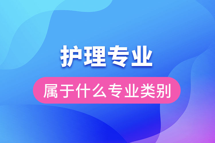 护理专业属于什么专业类别