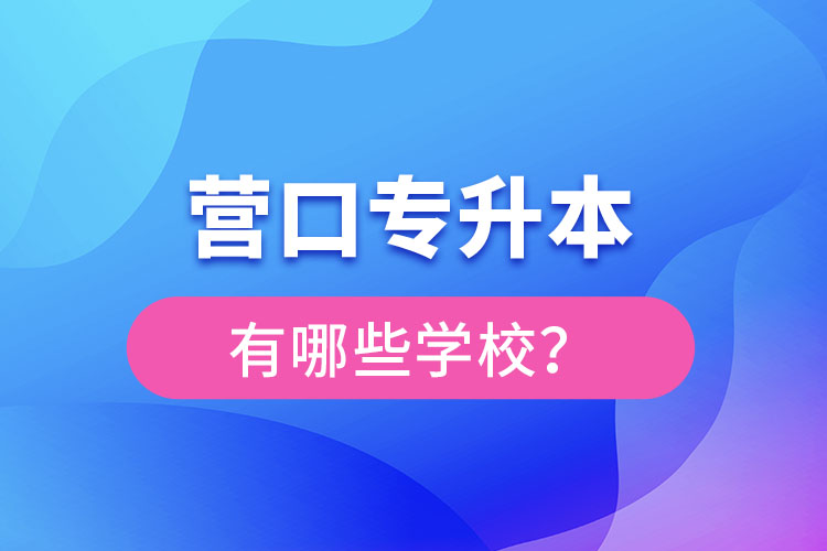 营口专升本有哪些学校？