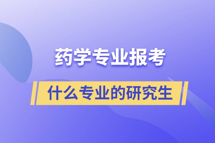 药学专业可以考什么专业的研究生