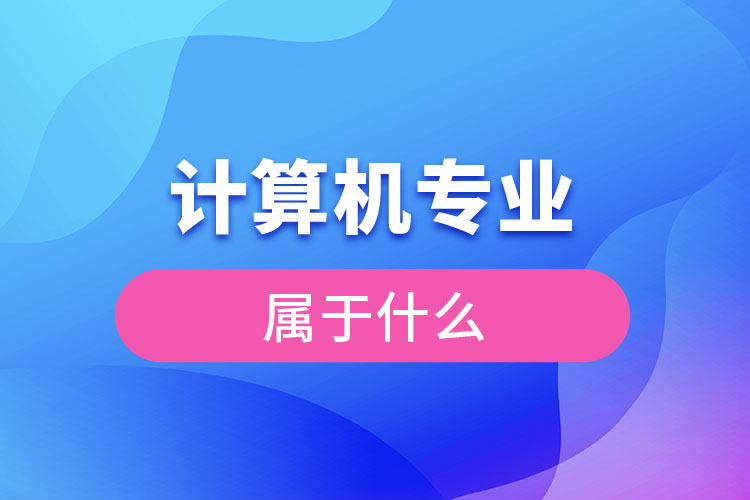 计算机专业属于什么