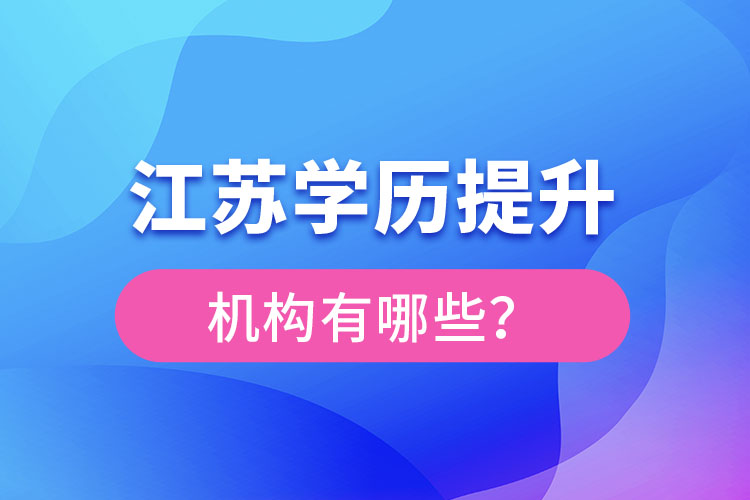 江苏学历提升机构有哪些？