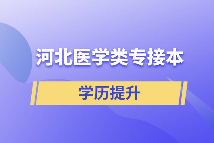 河北医学类专接本