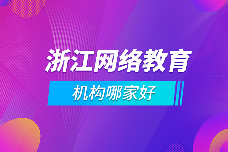 浙江网络教育机构哪家好